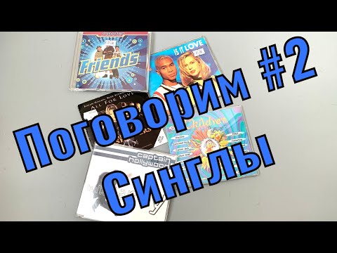 Видео: Поговорим #2 Синглы