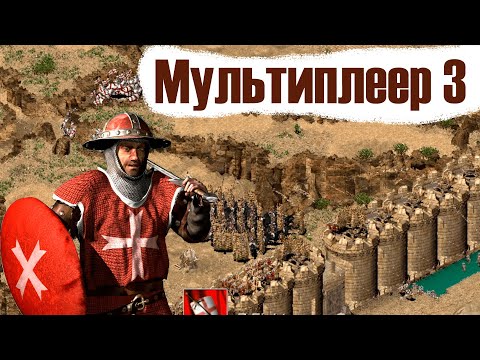 Видео: Мультиплеер Stronghold Crusader №3