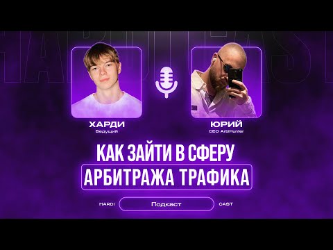 Видео: КАК ЗАЙТИ В АРБИТРАЖ ТРАФИКА С НУЛЯ В 2025 ГОДУ?!
