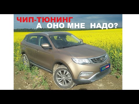 Видео: ЧИП-тюнинг Geely Atlas