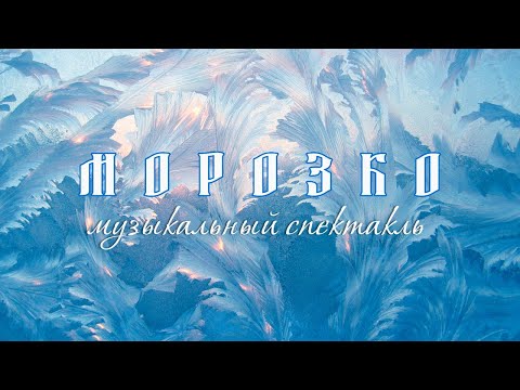 Видео: Морозко | музыкальный спектакль