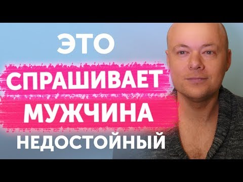 Видео: Недостойные вопросы мужчин на свиданиях. Будь внимательна к этим вопросам.