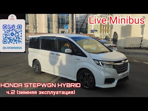 Видео: HONDA STEPWGN HYBRID ч.2 (зимняя эксплуатация).