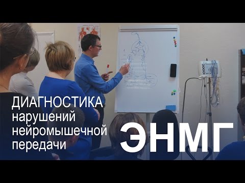 Видео: ЭНМГ диагностика миастении и миастенических синдромов