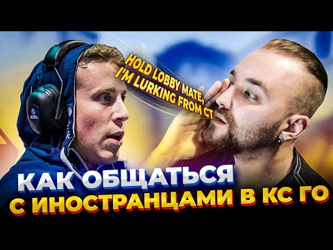 Видео: АНГЛИЙСКИЙ ЯЗЫК в КС ГО - Как общаться с иностранцами? Нужные фразы, слова, инфа, времена и обороты