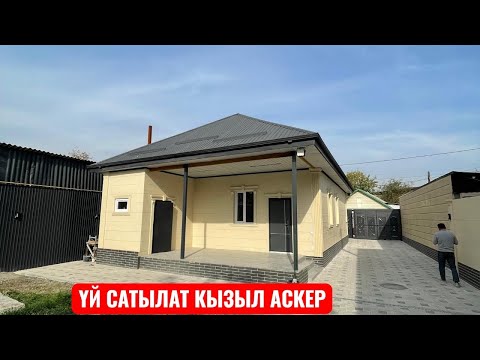 Видео: УЙ САТЫЛАТ КЫЗЫЛ АСКЕР БИШКЕК 2025