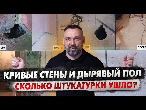 Видео: Ремонт с неожиданностями: cколько штукатурки ушло на кривые стены и дырявый пол?