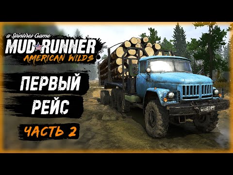 Видео: ЗИЛЫ ВЫХОДЯТ НА РАБОТУ! ПЕРВАЯ ДОСТАВКА БРЕВЕН | MudRunner ⭐ | (часть 2)