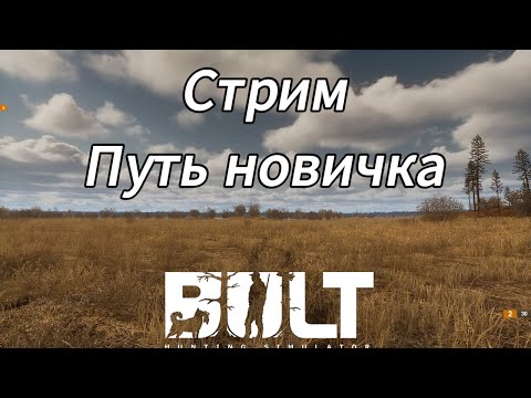 Видео: Путь новичка в BULT. Охота на уток