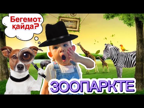 Видео: ЗООПАРККЕ БАРДЫҚ🐒🦖🐅🐳 БЕГЕМОТ ҚАЙДА ЖОҒАЛЫП КЕТТІ? ЖЫЛАН ҰСТАДЫҚ🐍