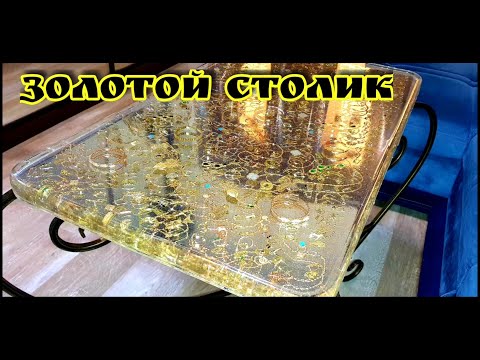 Видео: "ЗОЛОТОЙ" стол из Эпоксидной смолы