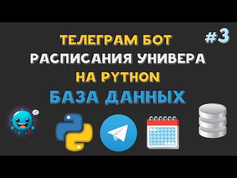 Видео: Телеграм БОТ РАСПИСАНИЯ университета на Python | База данных SQLite | AIOgram