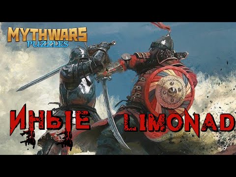 Видео: ИНЫЕ VS LIMONAD. Alliance war. MythWars Puzzles