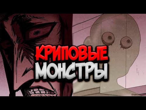 Видео: ЖУТКИЕ МОНСТРЫ #3 из Манхвы МИЛЫЙ ДОМ | SWEET HOME
