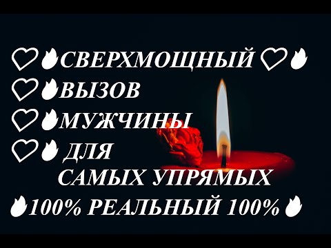 Видео: ❤️🔥ВЫЗОВ МУЖЧИНЫ💯❤️🔥СВЕРХМОЩНЫЙ❤️🔥ДЛЯ САМЫХ УПРЯМЫХ❤️🔥ПРОСТО СМОТРИ❤️🔥 #таро #любовь #вызов #магия