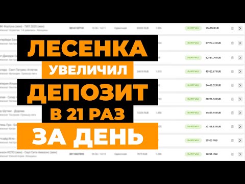 Видео: ✅ +2175% за день! ЛУЧШАЯ СТРАТЕГИЯ НА ФУТБОЛ беспроигрышная стратегия ставок на спорт | ЛЕСЕНКА