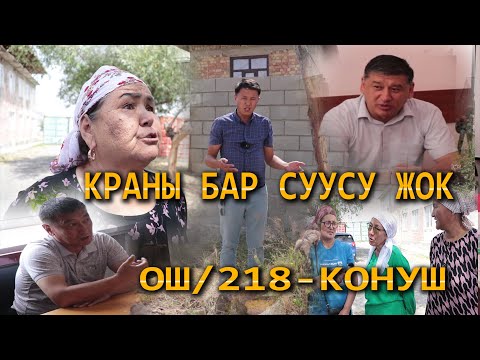Видео: КРАНЫ БАР СУУСУ ЖОК ТУРМУШ #ОШ шааары//Улукбек Карыбек уулу