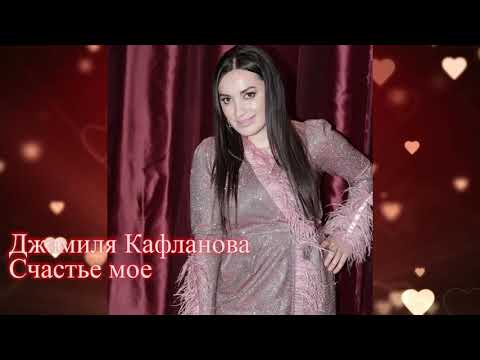 Видео: Джамиля Кафланова - Счастье мое 2020 год