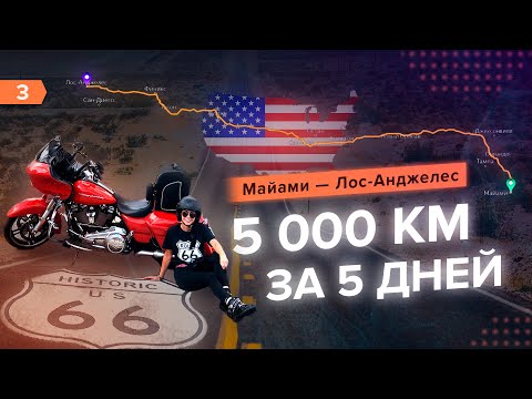 Видео: Coast To Coast. Майами- Лос Анджелес. ROUTE 66. Iron Butt.
