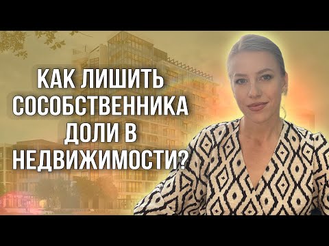 Видео: Как лишить права собственности на долю? Принудительный выкуп доли!  #доли #недвижимость