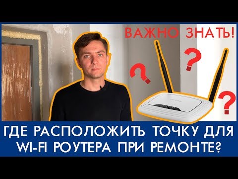 Видео: Где расположить точку для wi-fi роутера на этапе ремонта квартиры?