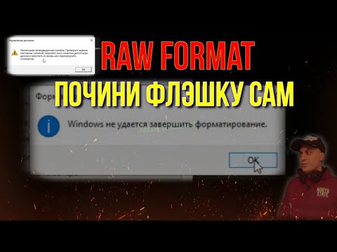 Видео: Как Починить Флэшку RAW Что делать с Usb Flash Raw Format ?