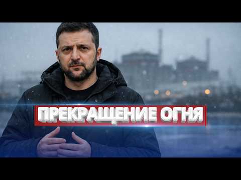 Видео: Украина и Россия договорились о прекращении огня / Подробности перемирия