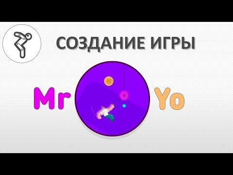 Видео: Делаем игру - "Mr.Yo" (Мистер Йо - Высокий уровень сложности)