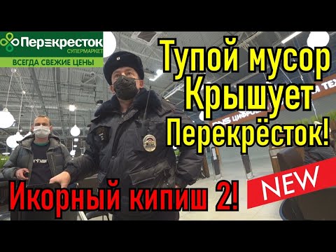 Видео: Тупой мусор крышует Перекрёсток / Икорный кипиш - 2 / Клуб Патриот