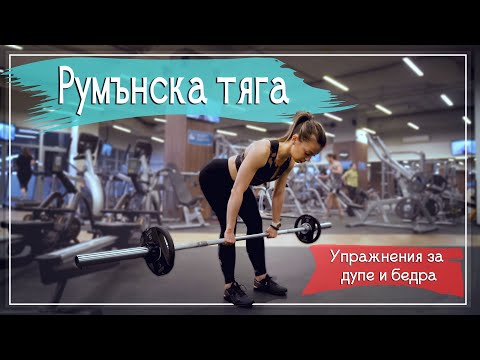 Видео: Как да изпълняваме Румънска Тяга | Упражнение за задно бедро и глутеус