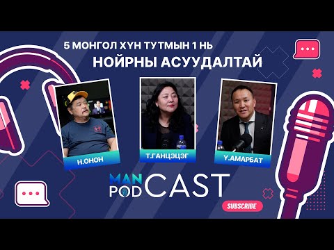 Видео: ManCast EP5: 5 МОНГОЛ ХҮН ТУТМЫН 1 НЬ НОЙРНЫ АСУУДАЛТАЙ