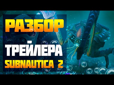 Видео: ВСЕ ФИШКИ И ОТСЫЛКИ ТРЕЙЛЕРА SUBNAUTICA 2!