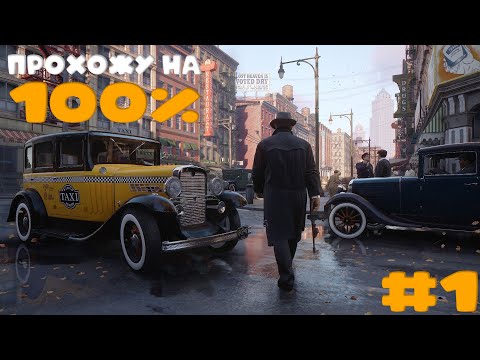 Видео: 100% Прохождение MAFIA: DEFINITIVE EDITION #1