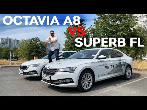 Видео: Сравнение SKODA OCTAVIA A8 и SKODA SUPERB Facelift