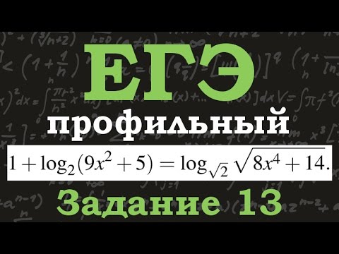 Видео: ЕГЭ по математике. Профильный уровень. Задание 13. Уравнение. Логарифм. Отрезок