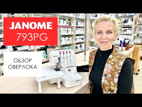 Видео: Обзор оверлока Janome 793PG от Столицы Швейных Машин
