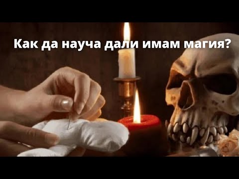 Видео: Как да разбера дали имам магия