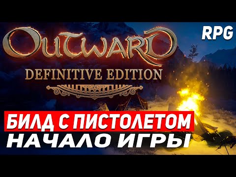 Видео: OUTWARD DEFINITIVE EDITION НАЧАЛО БИЛД С ПИСТОЛЕТОМ! Стрим - начало игры Outward RPG