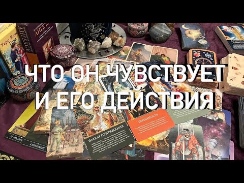 Видео: ЕГО ЧУВСТВА, МЫСЛИ И ДЕЙСТВИЯ К ВАМ ♥️ВАШ МУЖЧИНА ♥️