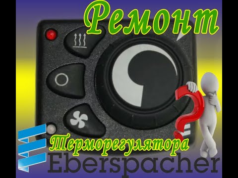 Видео: Ремонт терморегулятора для воздушных отопителей Eberspacher Airtronic 12B/24B