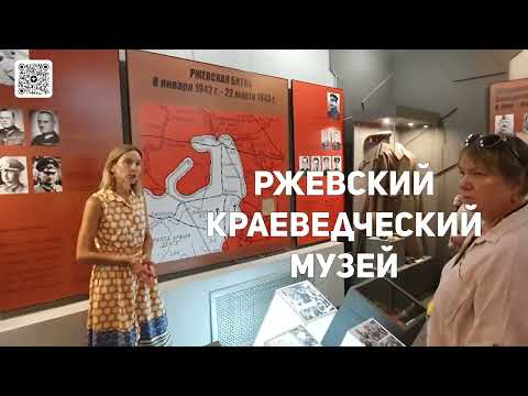 Видео: Очень Интересная Экскурсия В Ржевский Краеведческий Музей