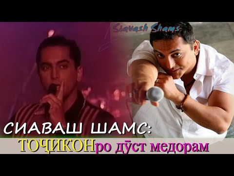 Видео: سیاوش شمس: من عاشق تاجیک‌ها هستم\Сияваш Шамс: Я люблю таджиков