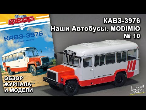 Видео: КАВЗ-3976. Наши Автобусы № 10. MODIMIO Collections. Обзор журнала и модели.