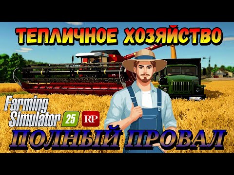 Видео: ХОЗЫЙСТВО НА ГРАНИ БАНКРОТСТВА ♦︎ УБИРАЕМ ОЗИМЫЕ ♦︎ Farming Simulator 25 RP ♦︎ Серия 6