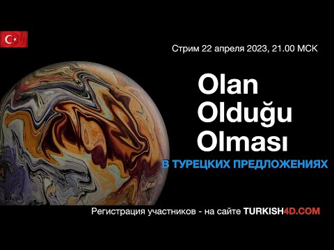 Видео: Olan-Olduğu-Olması в Турецком языке.