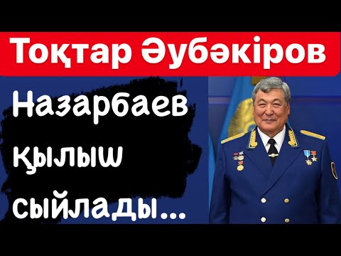 Видео: Тоқтар ӘУБӘКІРОВ | “Маған билік өкілдері келмейтін болды” | Шындық  | “Ең қауіпті жануар - адам!”