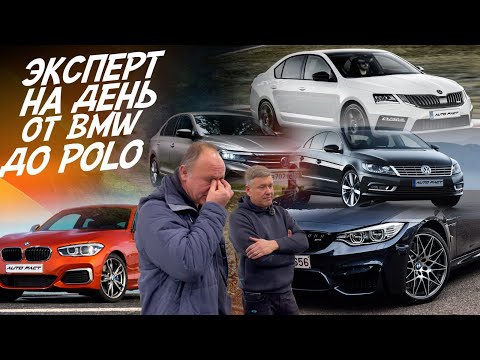 Видео: КУПИТЬ ЗА ДЕНЬ! SKODA OCTAVIA A7, AUDI A4 B8, VW PASSAT CC, BMW 3 F30, BMW 1 F20, VW POLO! AUTO FACT