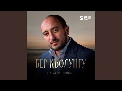 Видео: Бер къолунгу