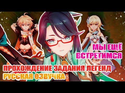 Видео: ЗАДАНИЕ ЛЕГЕНД СЯНЬ ЮНЬ / ВОЛЬНЫЙ ЖУРАВЛЬ / ГЛАВА 1 ТЫСЯЧА ЛУННЫХ МИЛЬ / GENSHIN IMPACT