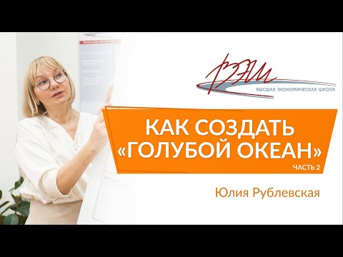 Видео: Как создать "голубой океан"